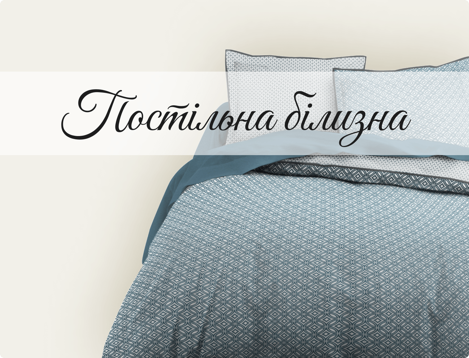 Постільна білизна