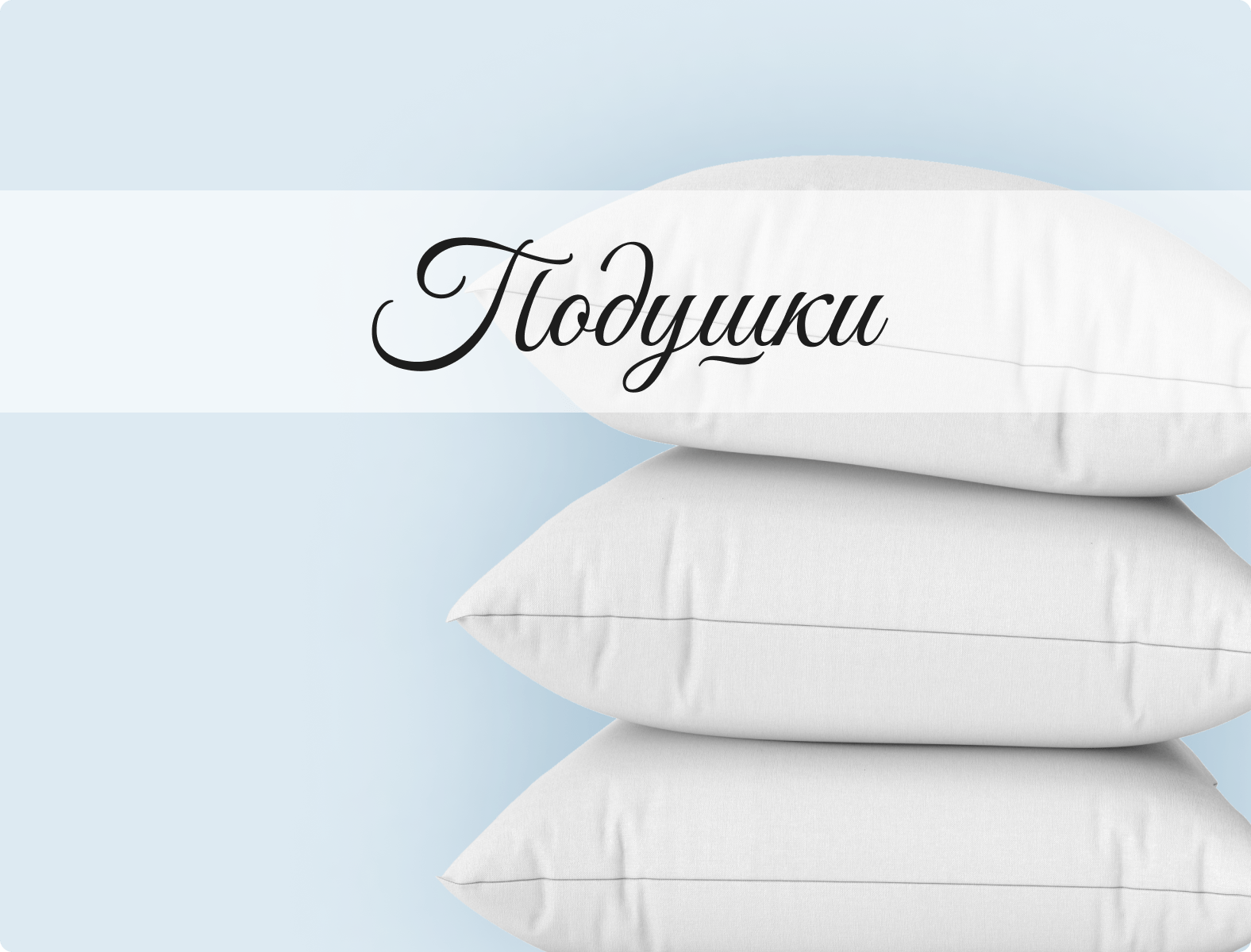 Подушки для сна